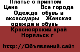 Платье с принтом  › Цена ­ 1 000 - Все города Одежда, обувь и аксессуары » Женская одежда и обувь   . Красноярский край,Норильск г.
